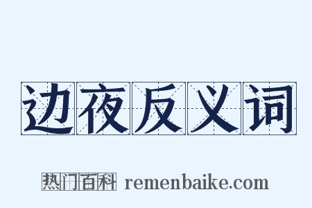 边夜反义词是什么意思的图片